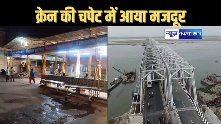 महात्मा गांधी सेतु पर क्रेन से कुचलकर मजदूर की मौत, पैर फिसल महात्मा गांधी सेतु पर क्रेन से कुचलकर मजदूर की मौत, पैर फिसल