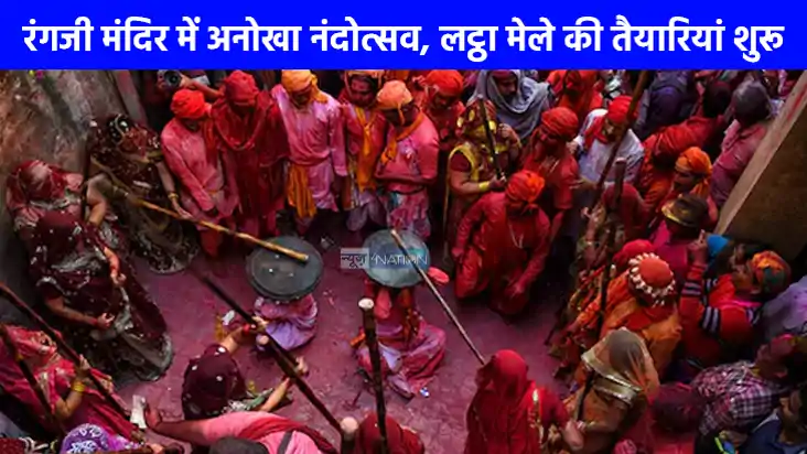 Mathura News: रंगजी मंदिर में 18 को मनाई जाएगी जन्माष्टमी, 1