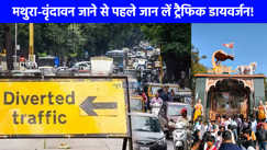 Mathura News: जन्‍माष्‍टमी पर मथुरा-वृंदावन जाने वाले जान लें पूरा ट्रैफ‍िक डायवर्जन, तीन दिन बदले रूट से चलेंगे वाहन