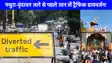 Mathura News: जन्‍माष्‍टमी पर मथुरा-वृंदावन जाने वाले जान लें पूरा ट्रैफ‍िक डायवर्जन, तीन दिन बदले रूट से चलेंगे वाहन