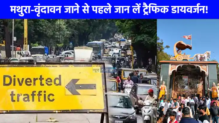 Mathura News: जन्‍माष्‍टमी पर मथुरा-वृंदावन जाने वाले जान ले
