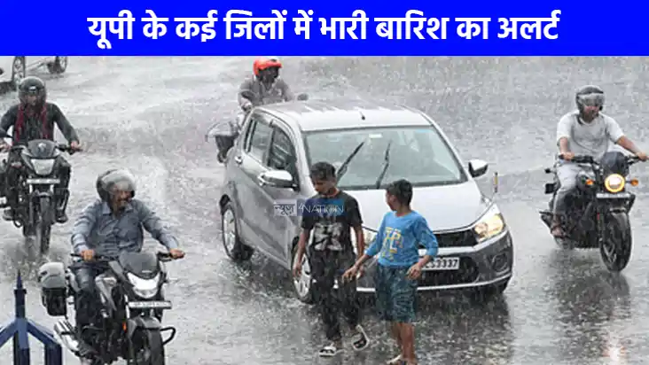 UP weather: जन्‍माष्‍टमी पर गरज-चमक के साथ होगी घनघोर बर्षा,