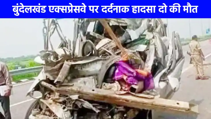 Road Accident: बुंदेलखंड एक्सप्रेसवे पर भीषण हादसा, दो सगे भ