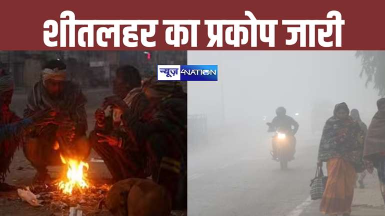 Bihar Weather: कड़कड़ी ठंड के बीच आई राहत वाली खबर ! तापमान में हो सकती है वृद्धि, जानें क्या कहता है मौसम विभाग 