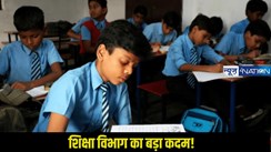 Bihar school sit report: आ गई SIT रिपोर्ट, खराब कामों का खुलेगा काला चिट्ठा, जानें किन बातों पर डॉ. एस सिद्धार्थ की तरफ से लिया जाएगा कड़ा एक्शन