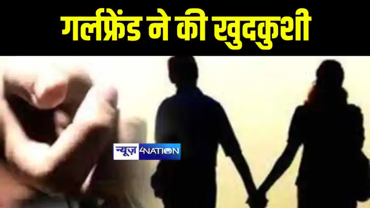 Bihar News : प्रेमिका को अश्लील फोटो और वीडियो दिखाकर प्रेमी