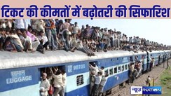 Rail Fair News - नए वित्तीय वर्ष में रेलवे में सफर करना होगा महंगा, संसदीय समिति ने किराय बढ़ाने के लिए की सिफारिश