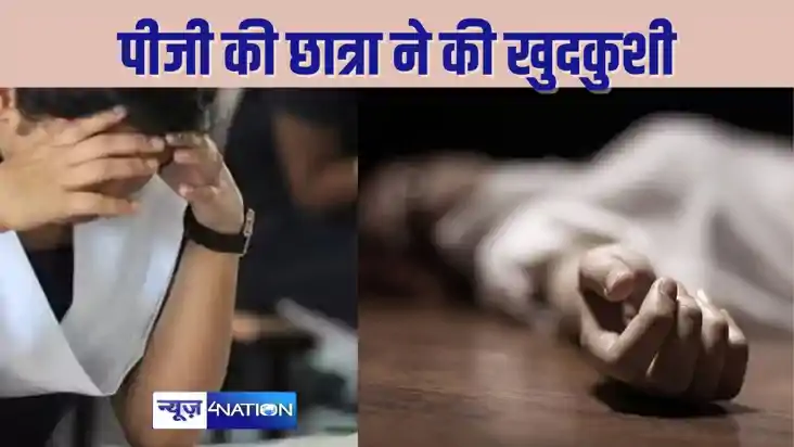 BIHAR CRIME - फांसी लगाकर पीजी की छात्रा ने की आत्महत्या, कम