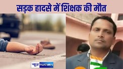  BIHAR TEACHER NEWS - जाको राखो साईया मार सके न कोए ! मास्टर साहब की मौत ने यह साबित कर दिया, कहानी सुन रौंगटे खड़े हो जाएंगे