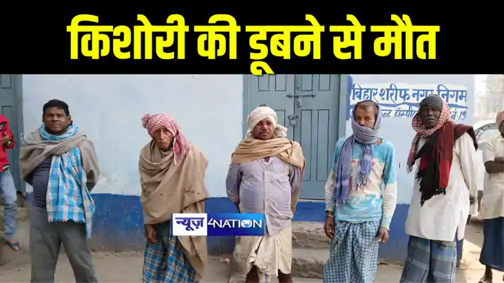 Bihar News : नालंदा में पानी भरे गड्ढे में डूबने से किशोरी क
