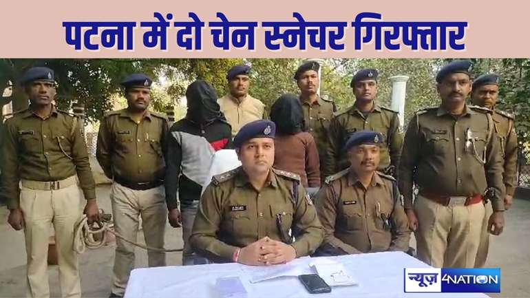  PATNA CRIME  - पटना में बढ़ रहे चेन स्नेचिंग के खिलाफ पुलिस का एक्शन शुरू, दो स्नेचरों को दबोचा, बता दिया दर्जनों स्नेचरों का नाम