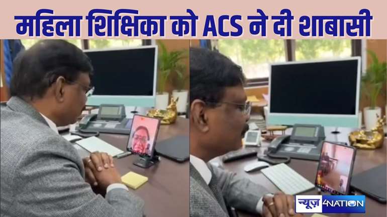  Bihar Teacher News: ACS सिद्धार्थ ने इस गांव वाले स्कूल के टीचर मैडम को क्यों किया वीडियो कॉल, शिक्षकों को जानना जरूरीहै...