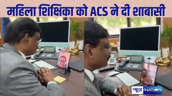  Bihar Teacher News: ACS सिद्धार्थ ने इस गांव वाले स्कूल के 