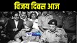 Vijay Diwas 2024 : 16 दिसम्बर को भारत में मनाया जाता है विजय दिवस, पाकिस्तान के 93 हज़ार सैनिकों ने किया सरेंडर, अलग देश बना बांगला देश 