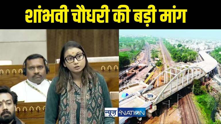 Samastipur News - समस्तीपुर में भोला टॉकीज़ और मुक्तापुर के बीच बनेगा आरओबी, लोकसभा में सांसद शाम्भवी चौधरी ने की मांग