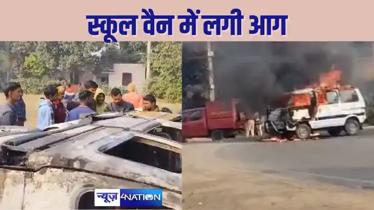 bihar news - शॉर्ट सर्किट से स्कूल वैन में लगी आग, हादसे से 