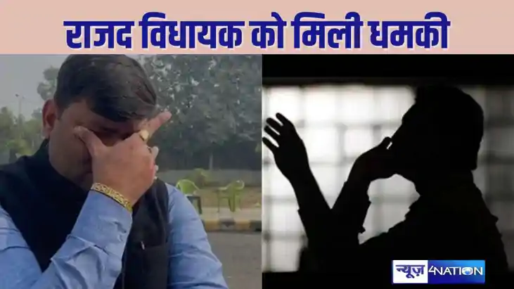 RJD MLA received death threat  - राजद विधायक को मिली जान से  RJD MLA received death threat  - राजद विधायक को मिली जान से