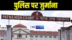 Patna High Court News : पटना हाईकोर्ट ने बिहार पुलिस पर 50 हज़ार रुपए का लगाया जुर्माना, 6 माह में दिशा निर्देश जारी करने का दिया आर्डर, जानिए वजह 