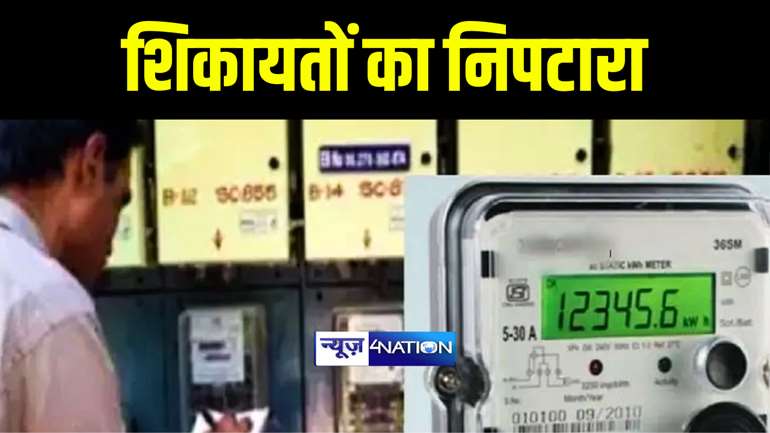 Bihar News : 9-14  दिसंबर तक पंचायतों में बिजली कंपनियों ने विशेष कैंप का किया आयोजन, 15,432 शिकायतों का हुआ निपटारा