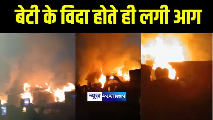Bihar News : भागलपुर में बेटी के विदा होते ही घर में लगी भीष