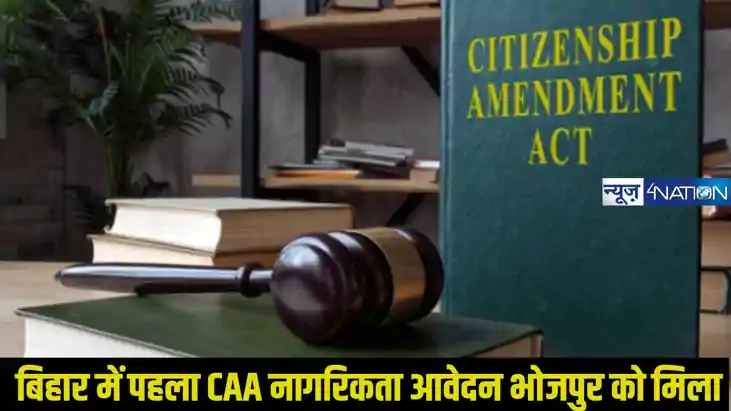 Bihar bhojpur news: बिहार के भोजपुर को मिला पहला CAA नागरिकत