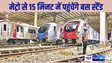 Patna Metro: पटना मेट्रो, 31 KM में 24 स्टेशन, मलाही पकड़ी से बस स्टैंड सिर्फ 15 मिनट में..पहले फेज में इस दिन से 5 स्टेशन शुरू