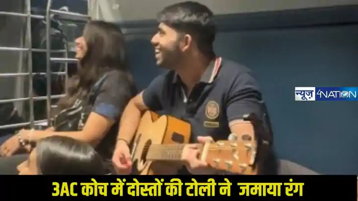 मोहम्मद रफी के गाने पर 3AC कोच में दोस्तों की टोली ने  जमाया