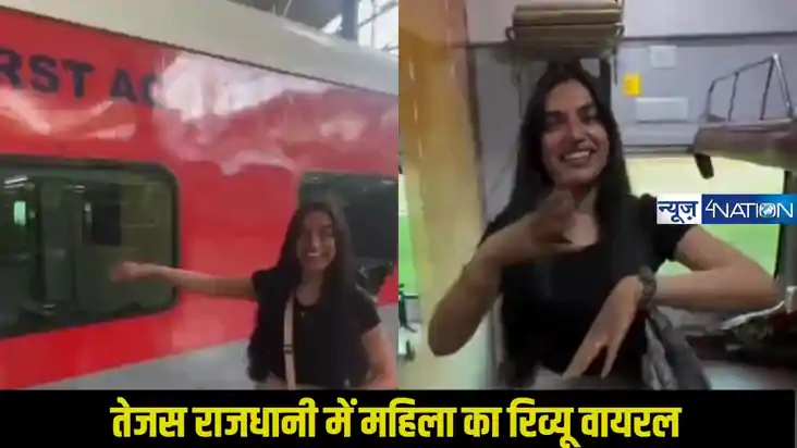 Train Viral Video: तेजस राजधानी में महिला का रिव्यू वायरल: भ