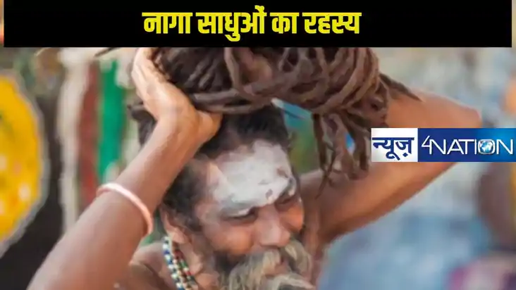नागा साधुओं को माना जाता है मरा हुआ इंसान! जानें इसके पीछे क