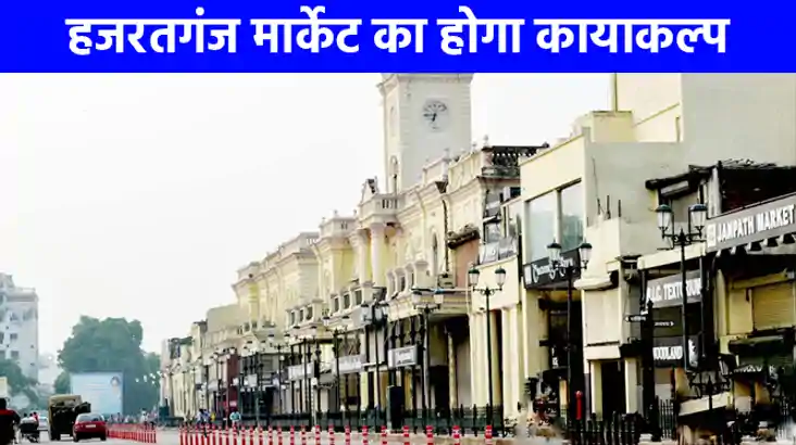 UP NEWS: नये क्लेवर में नजर आएगा हजरतगंज मार्केट, बिल्डिंग व