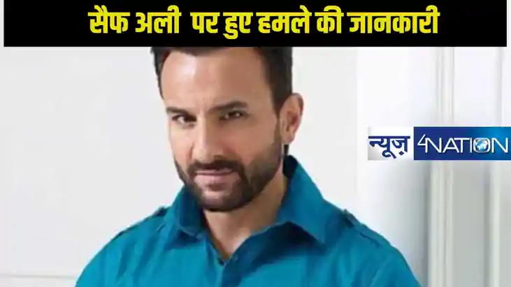 सैफ अली खान पर चाकू से हमला: बांद्रा स्थित घर में घुसपैठ की 