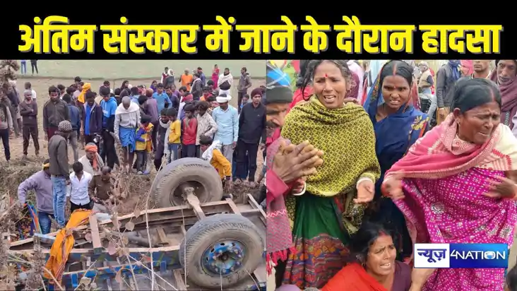  BIHAR CRIME - ससुर की अंतिम संस्कार में जा रहे थे दामाद की 