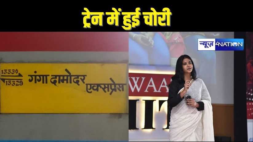  Theft in train – एक्सप्रेस ट्रेन में राजद की दिग्गज नेत्री 