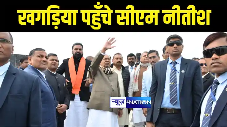 Bihar News : प्रगति यात्रा के दौरान खगड़िया पहुंचे सीएम नीतीश