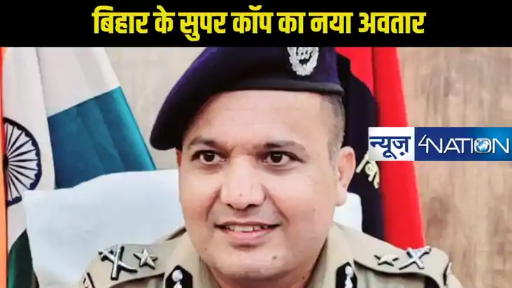  बिहार में 'सिंघम' के नाम से मशहूर शिवदीप लांडे का दिखा नया 
