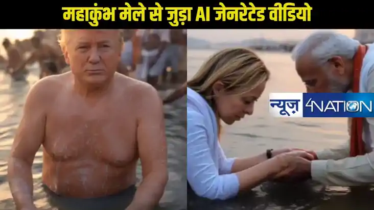 महाकुंभ मेला 2025: AI जेनरेटेड वीडियो ने मचाई धूम, डूबकी लगा