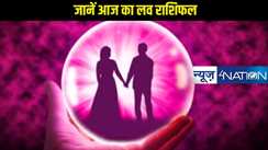  Love horoscope 17 January 2025: मेष से लेकर मीन, जानें किसके लिए प्यार मामले में अच्छा जाएगा 17 जनवरी का दिन, किसको झेलनी पड़ सकती है परेशानी, पढ़ें एक क्लिक में