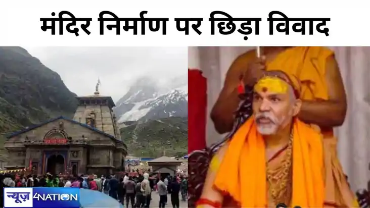 दिल्ली में केदारनाथ मंदिर निर्माण पर छिड़ा विवाद,शंकराचार्य 
