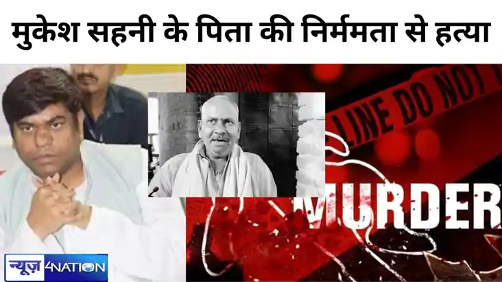 BREAKING-     वीआईपी के सुप्रीमो  मुकेश सहनी के पिता की नृशं
