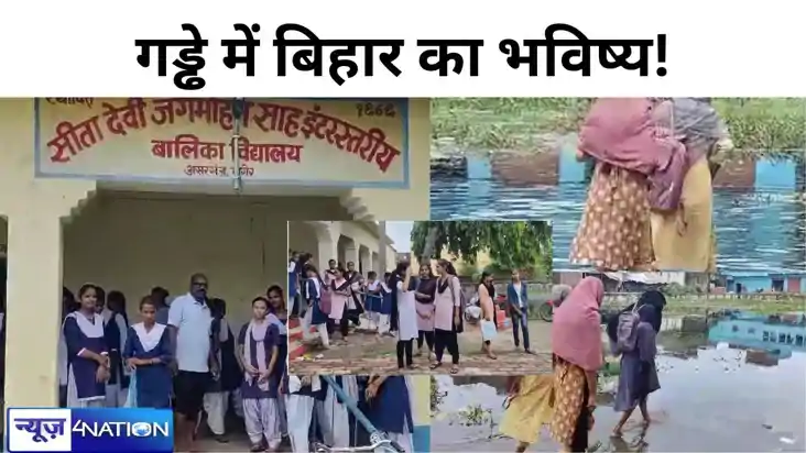 मुंगेर में तालाब में तब्दील हुआ सरकारी स्कूल, दुर्गंध से पढ़