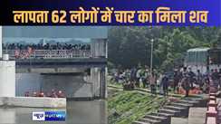 नेपाल में हुए बस  हादसे में लापता 62 लोगों के मिलने लगे शव, वाल्मिकीनगर गंडक  बैराज से अब तक चार की लाश बरामद