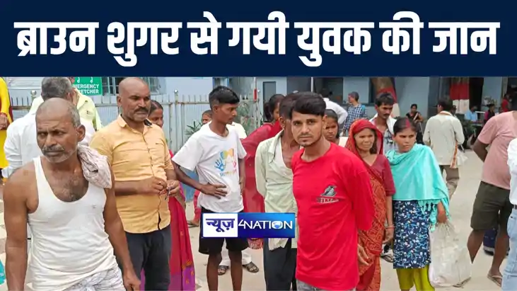 नालंदा में ब्राउन शुगर का ओवरडोज लेने से युवक की गई जान, परि