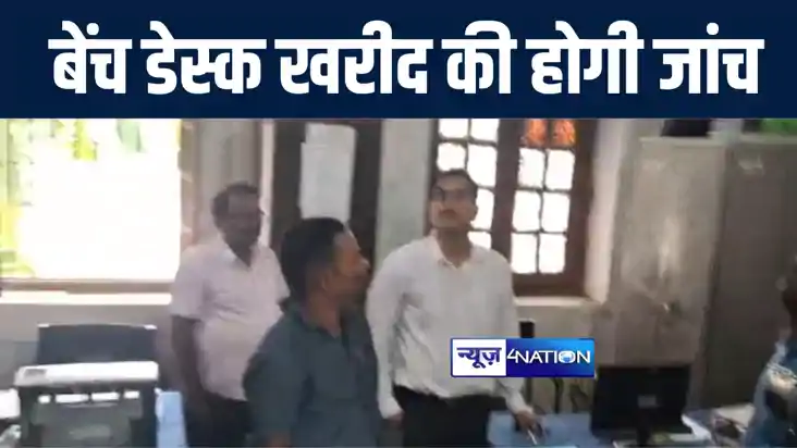 मोतिहारी में तत्कालीन डीईओ के कार्यकाल के बेंच डेस्क खरीदारी