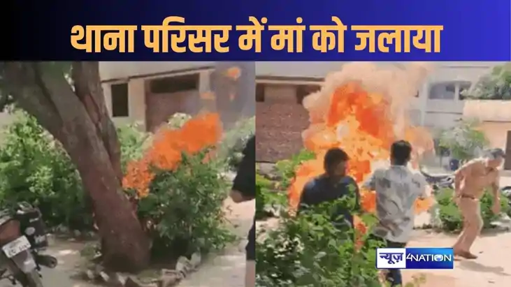 थाने में पुलिसकर्मियों के सामने बेटे ने मां पर पेट्रोल छिड़क