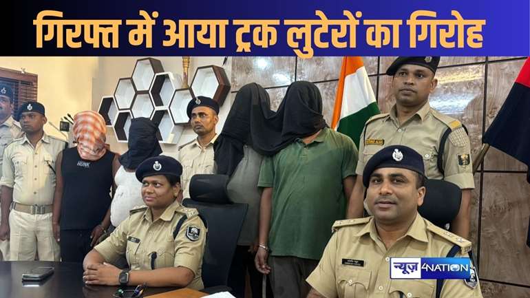 नवादा में अंतरराज्यीय गिरोह का खुलासा! 4 ट्रक लुटेरों को किया गिरफ्तार, चोरी के बाद बदल देते थे गाड़ी का नंबर