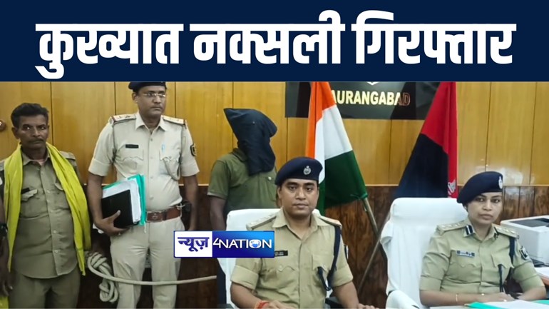 औरंगाबाद पुलिस के साथ एसटीएफ ने एक लाख रुपये के इनामी कुख्यात नक्सली को किया गिरफ्तार, अलग अलग थानों में दर्ज हैं एक दर्जन से अधिक मामले 