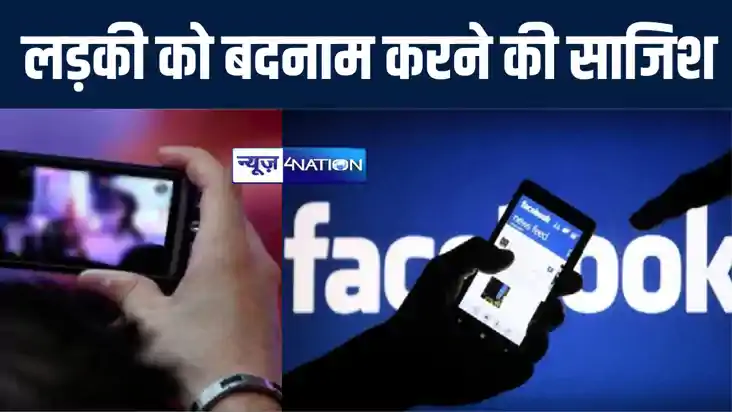 शादी टूटने के बाद लड़के ने रची 'गंदी' साजिश, लड़की के नाम पर ब