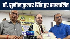 नेत्र रोग विशेषज्ञ डॉ. सुनील कुमार सिंह को मिला डॉक्टर एकेएन सिन्हा राष्ट्रीय सम्मान, बधाईयों का लगा तांता