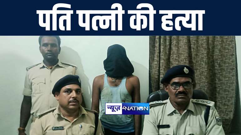 मोतिहारी में युवक ने आपसी विवाद में चाकू से गोदकर की पति-पत्नी की हत्या, पुलिस ने आरोपी को किया गिरफ्तार 