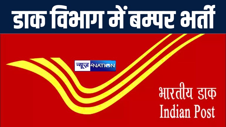 नौकरी का इन्तजार कर रहे युवाओं को डाक विभाग ने दिया मौका, जीडीएस के 44228 पदों के लिए निकाली वेकेंसी 